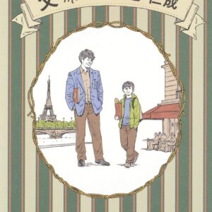 父 Mon Pere 辻仁成