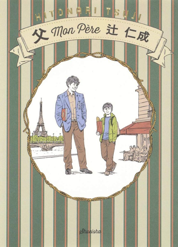「父 Mon Pere（辻仁成）」のあらすじ・ネタバレ・長文感想