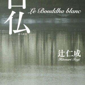 白仏 辻仁成