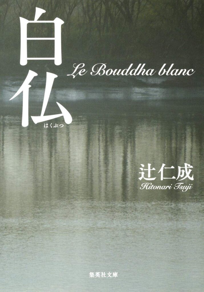 「白仏(辻仁成)」のあらすじ・ネタバレ・長文感想