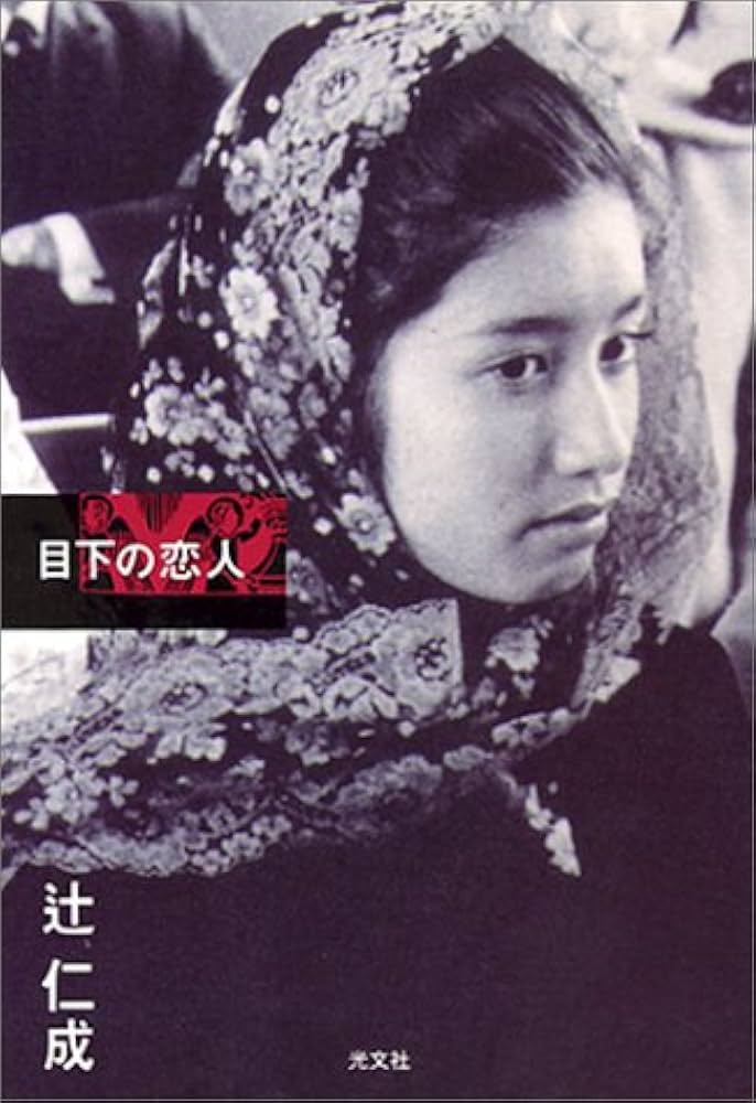 「目下の恋人（辻仁成）」のあらすじ・ネタバレ・長文感想