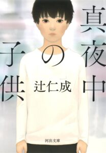 真夜中の子供 辻仁成