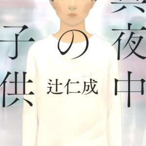 真夜中の子供 辻仁成