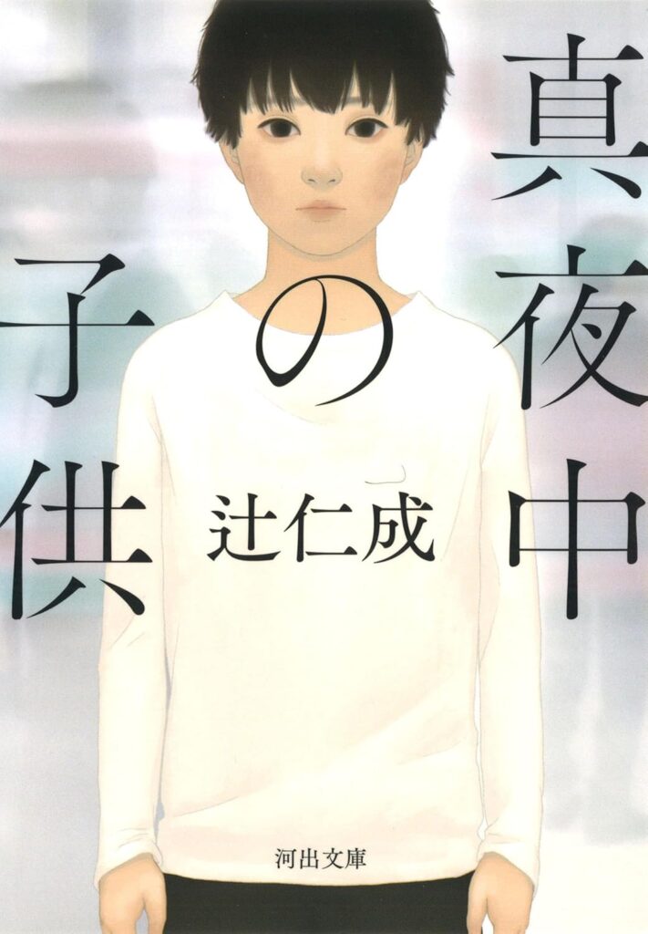 「真夜中の子供（辻仁成）」のあらすじ・ネタバレ・長文感想