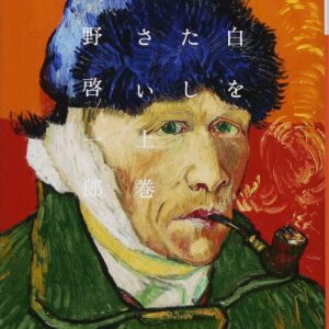 空白を満たしなさい 平野啓一郎