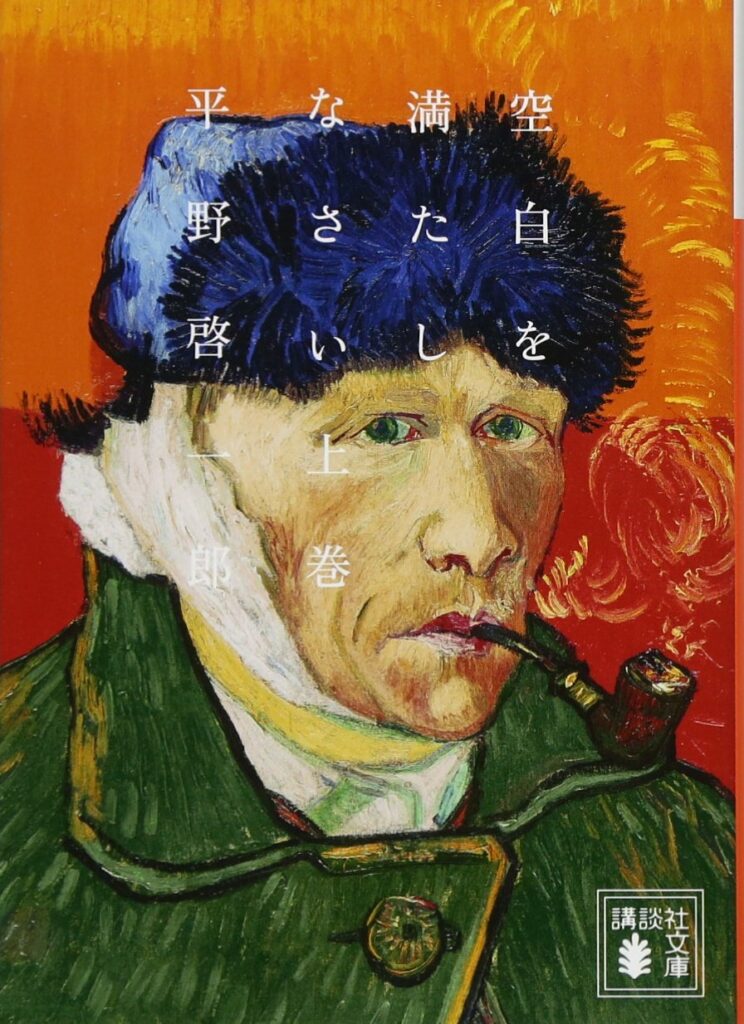 「空白を満たしなさい(平野啓一郎)」のあらすじ・ネタバレ・長文感想