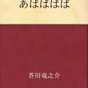 芥川龍之介 あばばばば