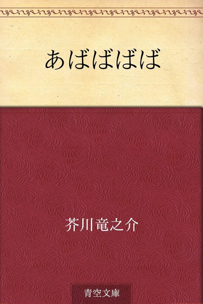 「あばばばば（芥川龍之介）」のあらすじ・ネタバレ・長文感想