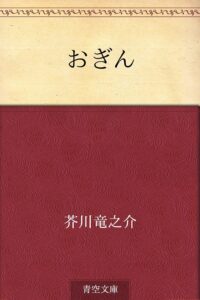 芥川龍之介 おぎん