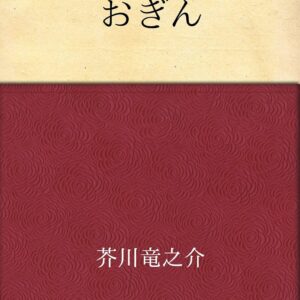 芥川龍之介 おぎん