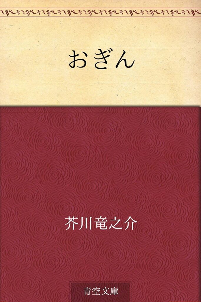 「おぎん（芥川龍之介）」のあらすじ・ネタバレ・長文感想