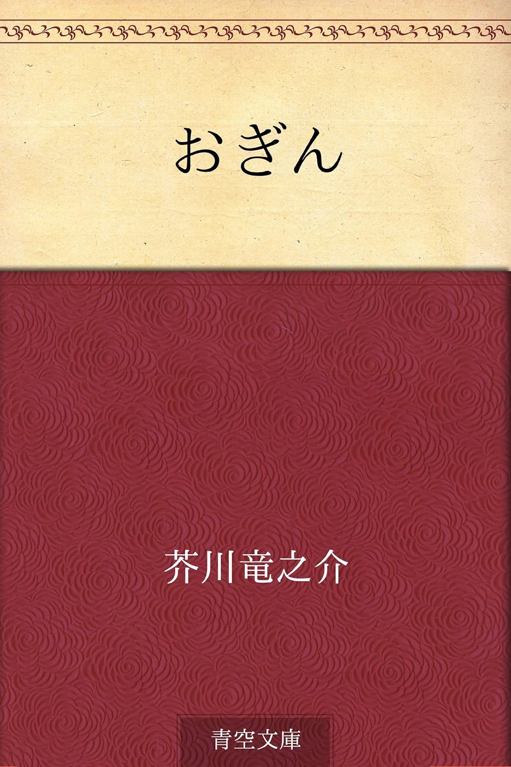 芥川龍之介 おぎん