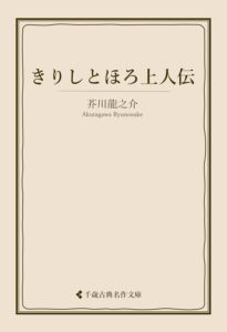 きりしとほろ上人伝