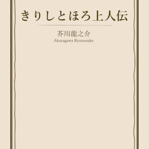 きりしとほろ上人伝