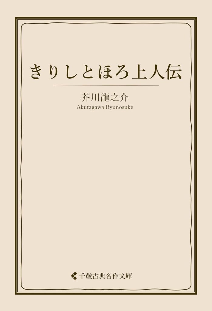 「きりしとほろ上人伝(芥川龍之介)」のあらすじ・ネタバレ・長文感想
