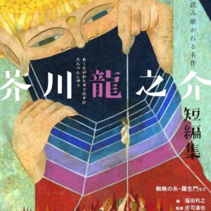 芥川龍之介 さまよえる猶太人