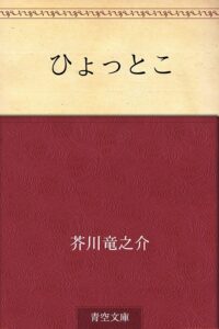 芥川龍之介 ひょっとこ