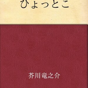 芥川龍之介 ひょっとこ