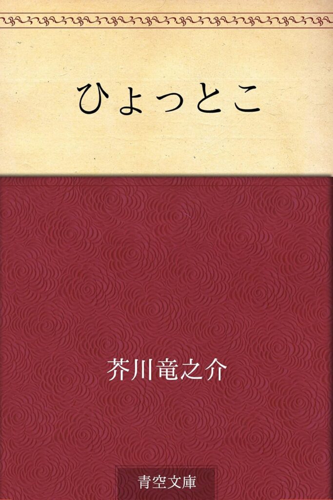 「ひょっとこ(芥川龍之介)」の超あらすじ(ネタバレあり)