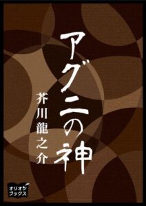 芥川龍之介 アグニの神
