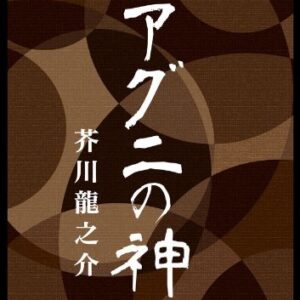 芥川龍之介 アグニの神