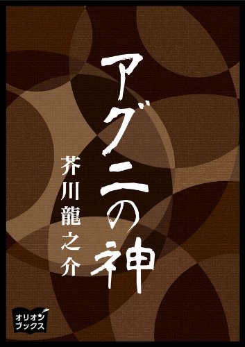 「アグニの神(芥川龍之介)」のあらすじ・ネタバレ・長文感想