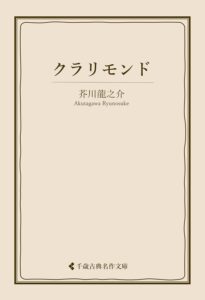 芥川龍之介 クラリモンド