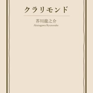 芥川龍之介 クラリモンド