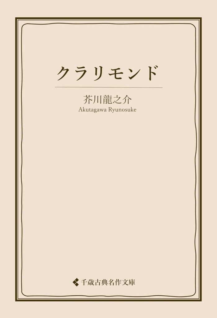 「クラリモンド（芥川龍之介）」の超あらすじ（ネタバレあり）