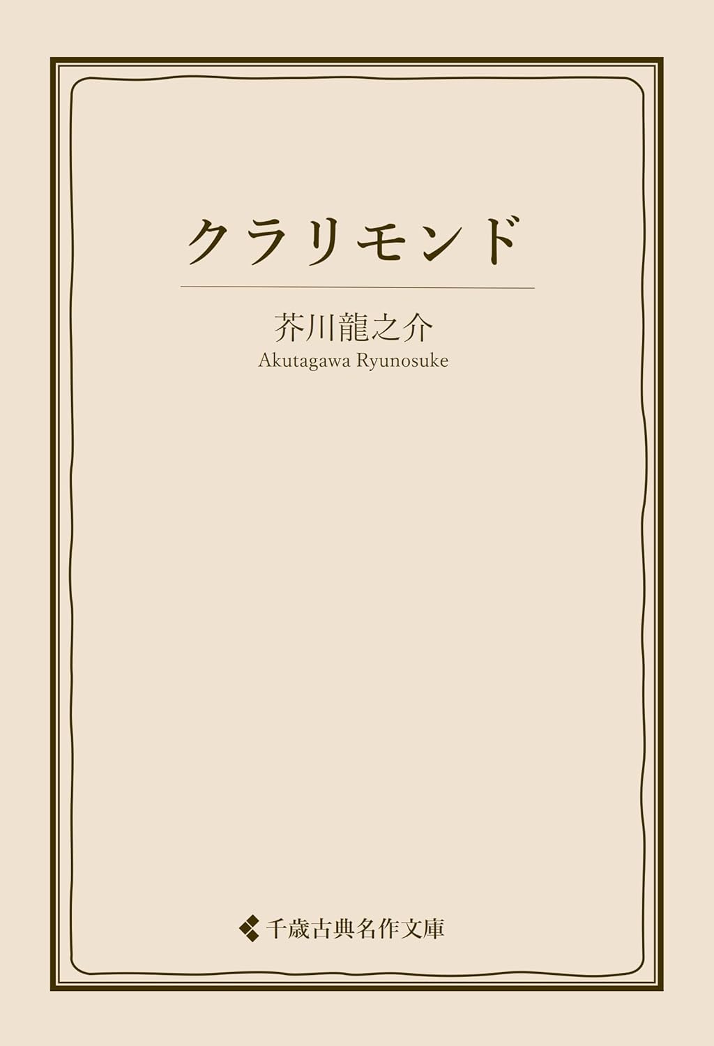 芥川龍之介 クラリモンド
