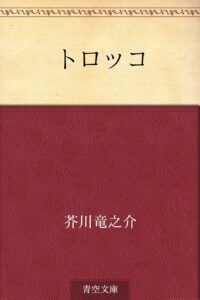 芥川龍之介 トロッコ