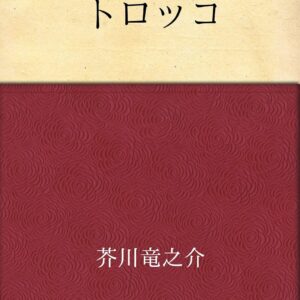 芥川龍之介 トロッコ
