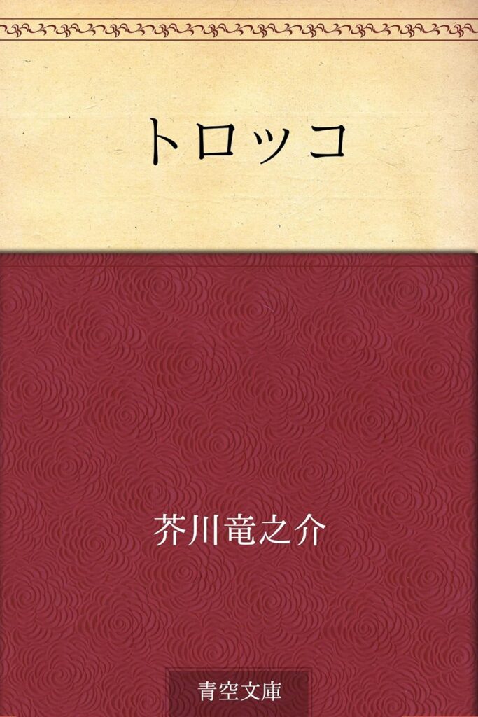 「トロッコ(芥川龍之介)」のあらすじ・ネタバレ・長文感想