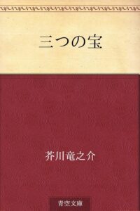 芥川龍之介 三つの宝