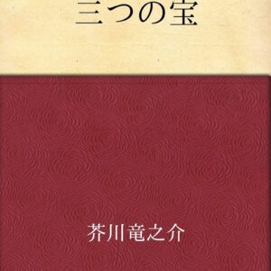 芥川龍之介 三つの宝