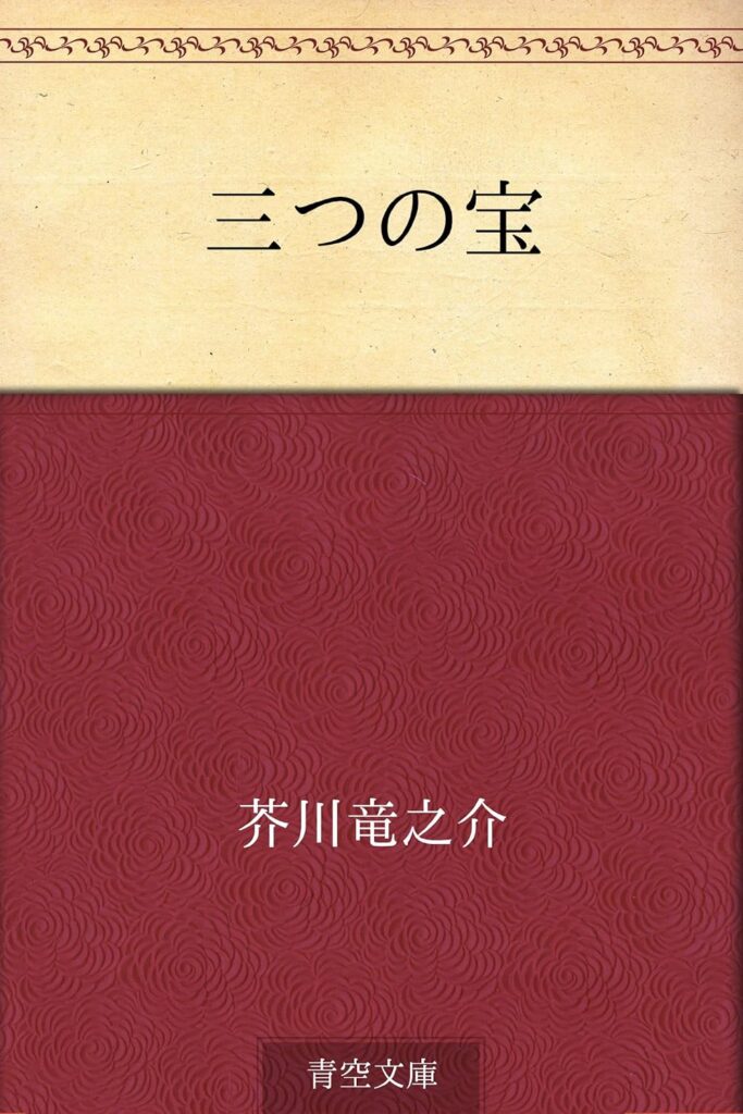 「三つの宝(芥川龍之介)」のあらすじ・ネタバレ・長文感想