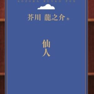 芥川龍之介 仙人