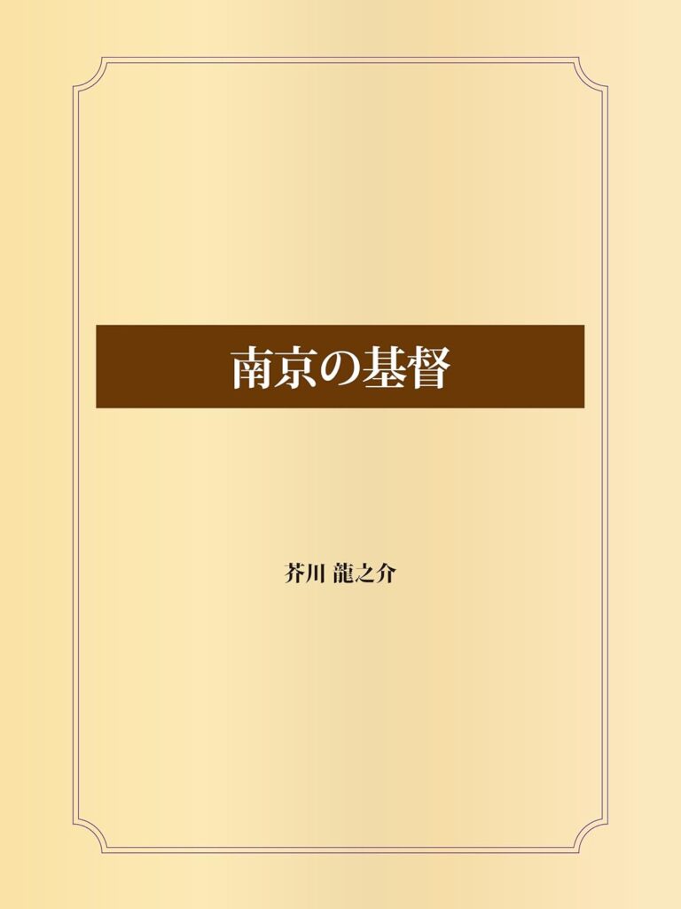 「南京の基督(芥川龍之介)」のあらすじ・ネタバレ・長文感想