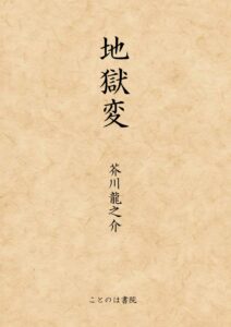 芥川龍之介 地獄変