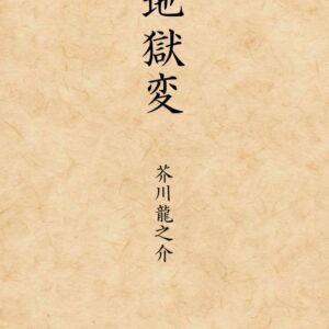 芥川龍之介 地獄変