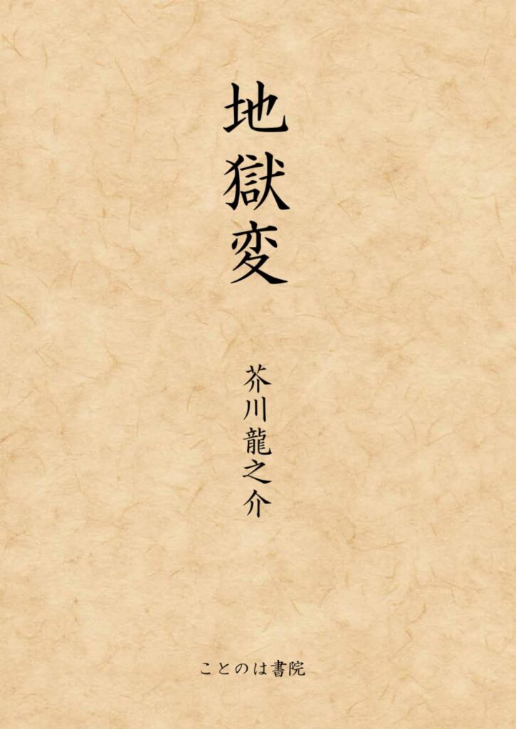 「地獄変(芥川龍之介)」のあらすじ・ネタバレ・長文感想