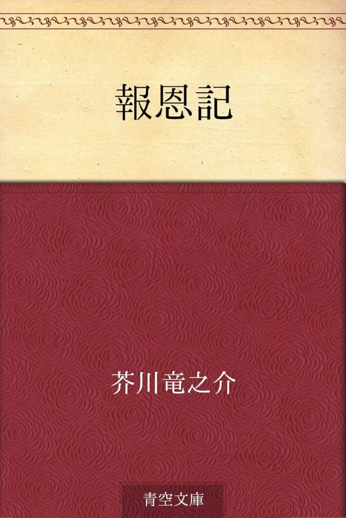 「報恩記(芥川龍之介)」のあらすじ・ネタバレ・長文感想