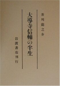 芥川龍之介 大導寺信輔の半生