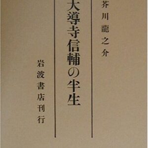 芥川龍之介 大導寺信輔の半生