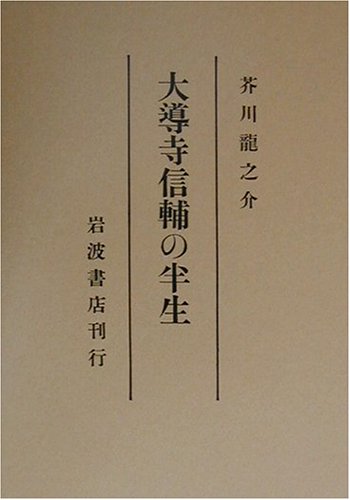 「大導寺信輔の半生（芥川龍之介）」のあらすじ・ネタバレ・長文感想