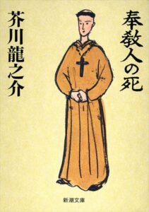 芥川龍之介 奉教人の死