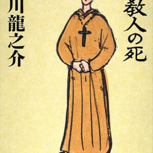 芥川龍之介 奉教人の死