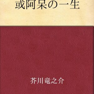 芥川龍之介 或阿呆の一生