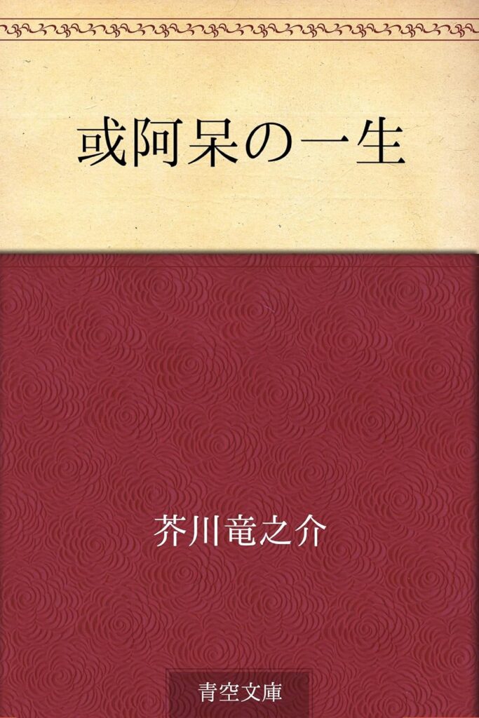 「或阿呆の一生（芥川龍之介）」のあらすじ・ネタバレ・長文感想