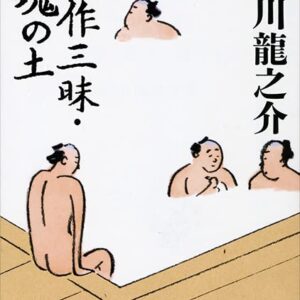 芥川龍之介 戯作三昧